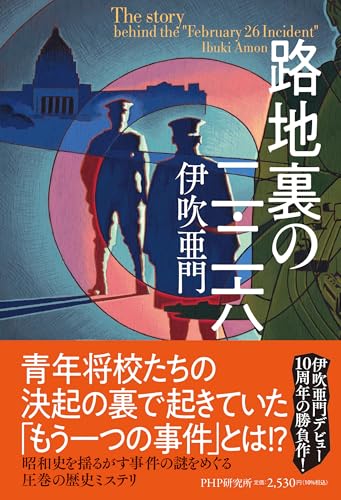 伊吹亜門:路地裏の二・二六