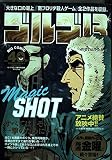 ゴルゴ13/MAGIC SHOT (My First Big)