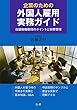 企業のための 外国人雇用実務ガイド
