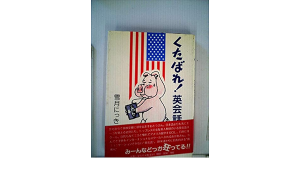 くたばれ英会話 雪月 にっき 本 通販 Amazon