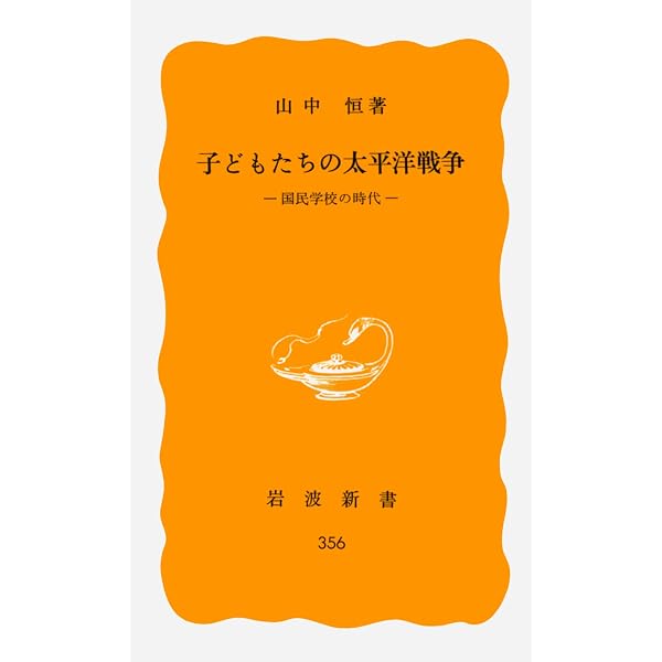 Amazon.co.jp: アジア・太平洋戦争史――同時代人はどう見ていたか（上
