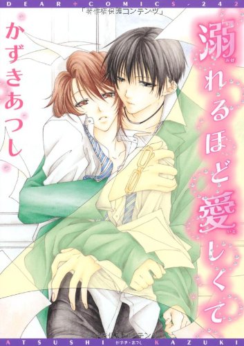 溺れるほど愛しくて