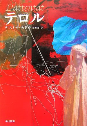 ヤスミナ・カドラ:テロル (ハヤカワepiブック・プラネット)