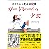 ガードレールと少女 清野とおる漫画短変集
