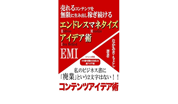 エンドレスマネタイズアイデア術 ビジネスで売れるコンテンツを無限に生み出し 稼ぎ続けるアイデア術 仲秋素志 趣味 実用 Kindleストア Amazon