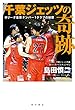 千葉ジェッツの奇跡　Ｂリーグ集客ナンバー１クラブの秘密 (角川書店単行本)