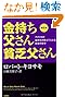改訂版 金持ち父さん 貧乏父さん:アメリカの金持ちが教えてくれるお金の哲学 (単行本)