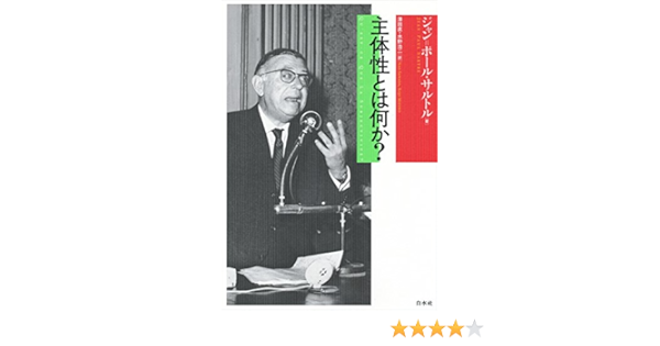 主体性とは何か ジャン ポール サルトル 澤田直 水野浩二 哲学 思想 Kindleストア Amazon