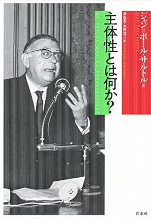 主体性とは何か ジャン ポール サルトル 澤田直 水野浩二 哲学 思想 Kindleストア Amazon
