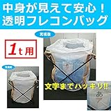 【10枚】 透明フレコンバッグ コンテナバッグ　1t用