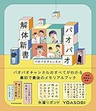 パオパオ解体新書