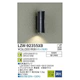 大光電機:LEDアウトドアブラケット LZW-92355XB