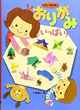 たのしくあそぼう おりがみいっぱい!