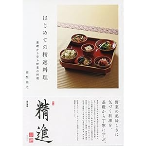 はじめての精進料理 基礎から学ぶ野菜の料理の表紙