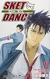 SKET DANCE 17 (ジャンプコミックス)