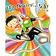 ぼく、仮面ライダーになる! (講談社の創作絵本)