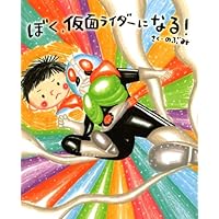 ぼく、仮面ライダーになる! ウィザード編 (講談社の創作絵本シリーズ