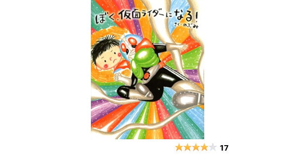 ぼく 仮面ライダーになる 講談社の創作絵本 のぶみ 本 通販 Amazon