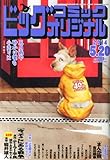 ビッグコミック オリジナル 2014年 5/20号 [雑誌]