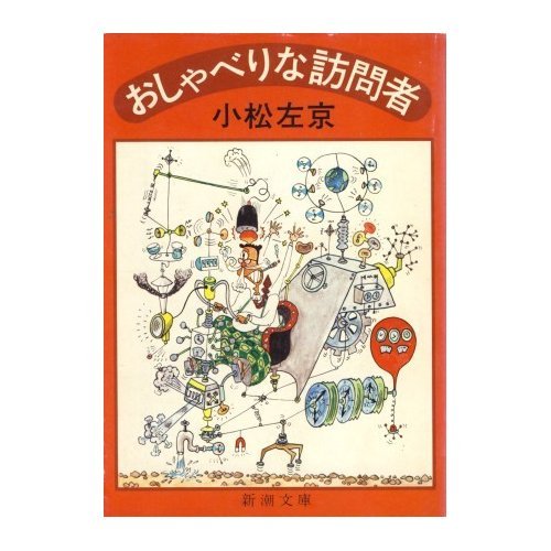 おしゃべりな訪問者 (新潮文庫 こ 8-9)