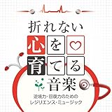折れない心を育てる音楽-逆境力・回復力のためのレジリエンス・ミュージック-