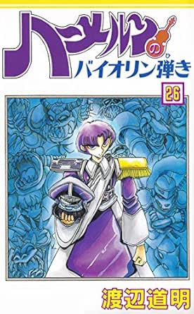 ハーメルンのバイオリン弾き 26巻 ココカラコミックス 渡辺道明 マンガ Kindleストア Amazon