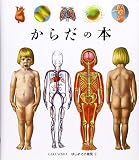 からだの本 (はじめての発見 1)