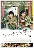 ソン・ランの響き [DVD]