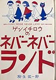 ゲンイチロウのネバーネバーランド (1977年)