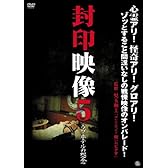 封印映像5 ラブホテルの怨念 [DVD]