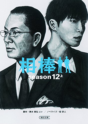 輿水泰弘:相棒 season12 上 (朝日文庫)