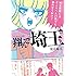 魔夜峰央「このマンガがすごい! comics 翔んで埼玉」