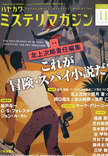 ミステリマガジン 2015年 11月号