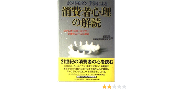 ポストモダン手法による消費者心理の解読 ステレオ フォト エッセーで潜在ニーズに迫る 武夫 桑原 日経産業消費研究所 本 通販 Amazon