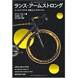 ランス・アームストロング ツール・ド・フランス永遠(とこしえ)のヒーロー