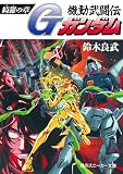 機動武闘伝Gガンダム 綺羅の章 (角川スニーカー文庫 65-3)