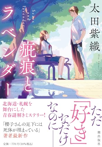 太田紫織:疵痕とラベンダー (潮文庫)