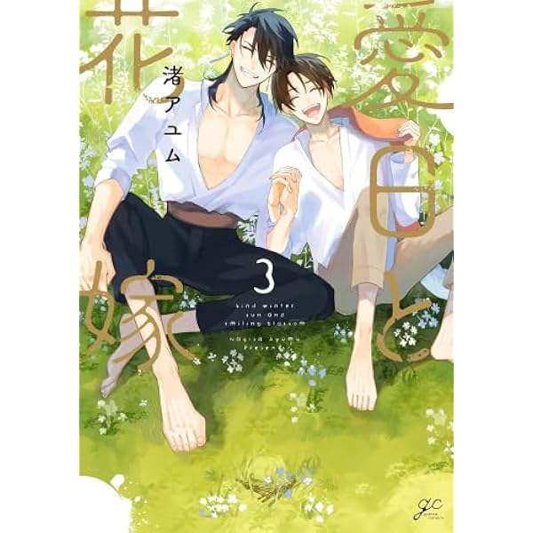 Amazon.co.jp: 愛日と花嫁(2) 限定版 (gateau) : 渚 アユム: 本