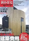 狭小住宅 PART6 (ワールド・ムック 664 LIVING SPHERES vol. 29)