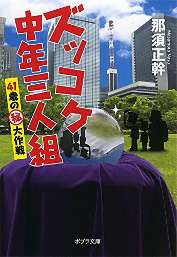 那須正幹:([な]13-6)ズッコケ中年三人組 41歳の(秘)大作戦 (ポプラ文庫)