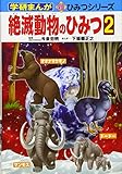 絶滅動物のひみつ〈2〉 (学研まんが・新・ひみつシリーズ)