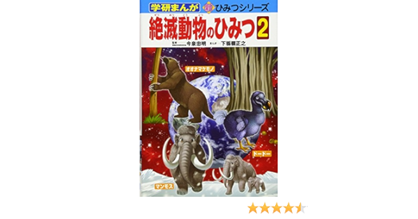 絶滅動物のひみつ 2 学研まんが 新 ひみつシリーズ 忠明 今泉 正之 下栃棚 本 通販 Amazon