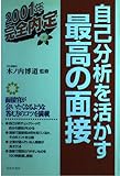 自己分析を活かす最高の面接 2001年 (完全内定)