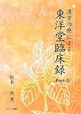 漢方治療による東洋堂臨床録 Part.8