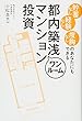 貯蓄なし 経験なし 度胸なしのあなたにもできる 都内築浅ワンルームマンション投資