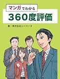 マンガでわかる360度評価