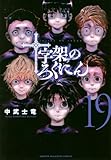 十字架のろくにん(19) (KCデラックス)