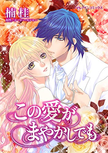 『この愛がまやかしでも』