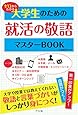 ゼロからわかる 大学生のための就活の敬語 マスターBOOK