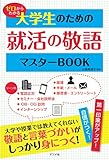 ゼロからわかる 大学生のための就活の敬語 マスターBOOK